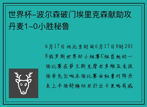 世界杯-波尔森破门埃里克森献助攻 丹麦1-0小胜秘鲁