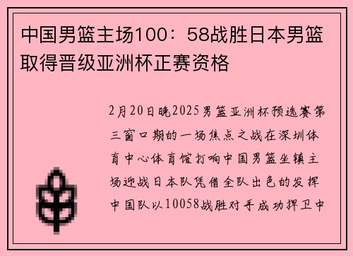 中国男篮主场100：58战胜日本男篮 取得晋级亚洲杯正赛资格