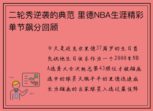 二轮秀逆袭的典范 里德NBA生涯精彩单节飙分回顾