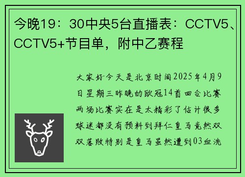 今晚19：30中央5台直播表：CCTV5、CCTV5+节目单，附中乙赛程