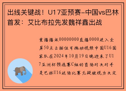 出线关键战！U17亚预赛-中国vs巴林首发：艾比布拉先发魏祥鑫出战