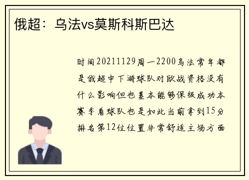 俄超：乌法vs莫斯科斯巴达