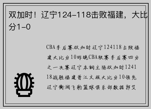 双加时！辽宁124-118击败福建，大比分1-0
