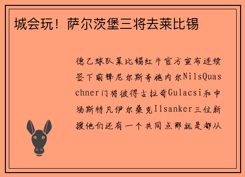 城会玩！萨尔茨堡三将去莱比锡