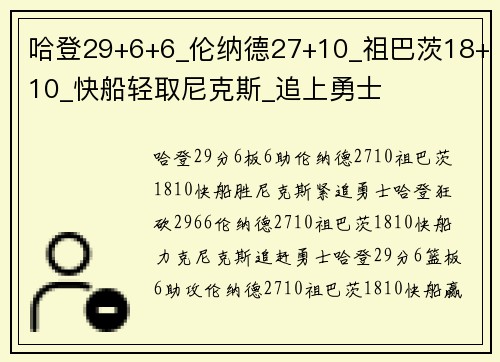 哈登29+6+6_伦纳德27+10_祖巴茨18+10_快船轻取尼克斯_追上勇士