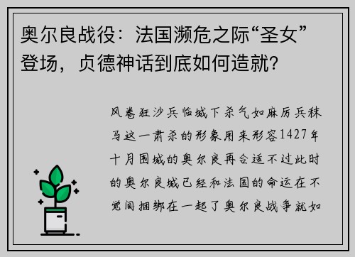 奥尔良战役：法国濒危之际“圣女”登场，贞德神话到底如何造就？