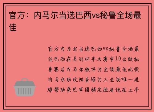 官方：内马尔当选巴西vs秘鲁全场最佳