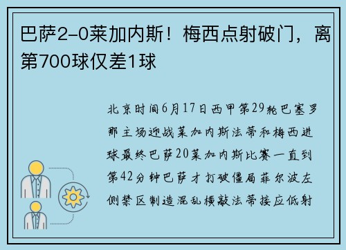 巴萨2-0莱加内斯！梅西点射破门，离第700球仅差1球