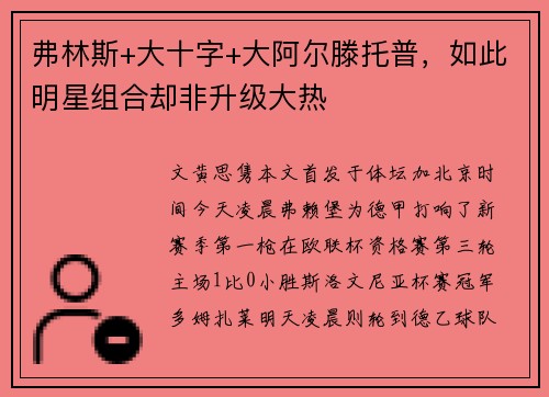 弗林斯+大十字+大阿尔滕托普，如此明星组合却非升级大热