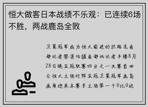 恒大做客日本战绩不乐观：已连续6场不胜，两战鹿岛全败