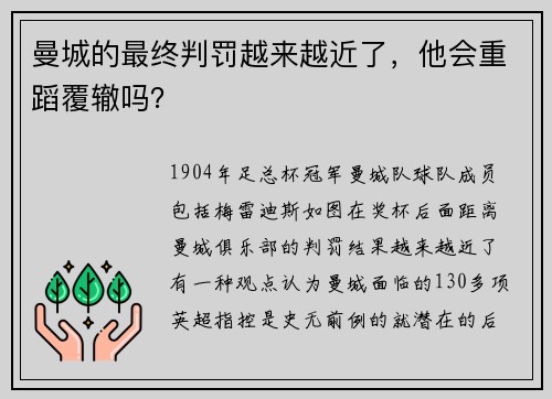曼城的最终判罚越来越近了，他会重蹈覆辙吗？
