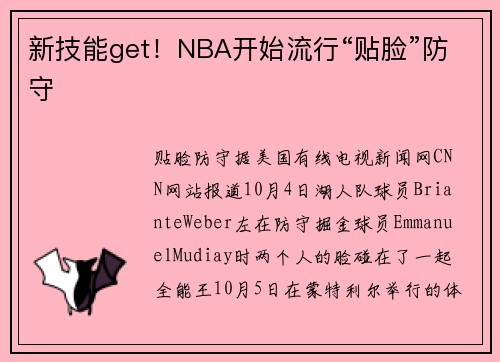 新技能get！NBA开始流行“贴脸”防守