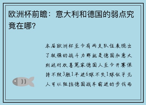 欧洲杯前瞻：意大利和德国的弱点究竟在哪？
